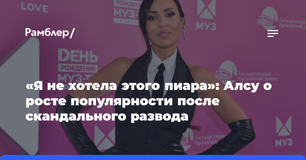 «Я не хотела этого пиара»: Алсу о росте популярности после скандального развода