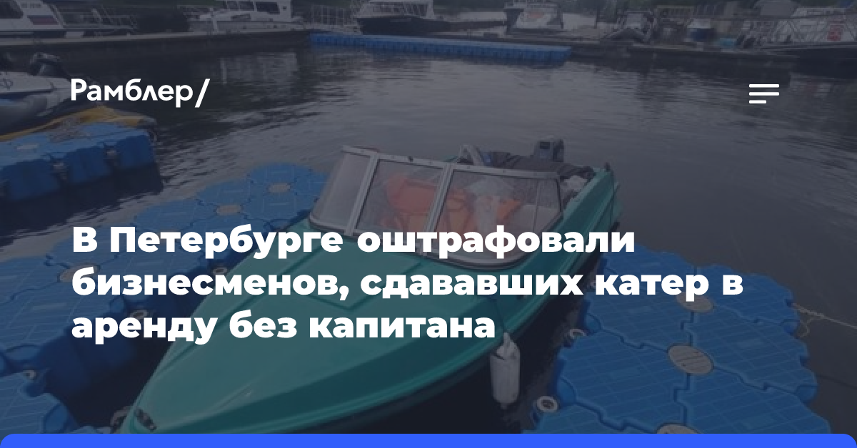 В Петербурге оштрафовали бизнесменов, сдававших катер в аренду без капитана