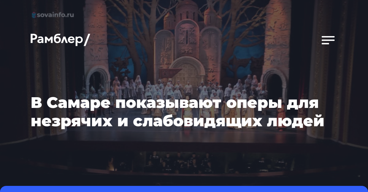 В Самаре показывают оперы для незрячих и слабовидящих людей