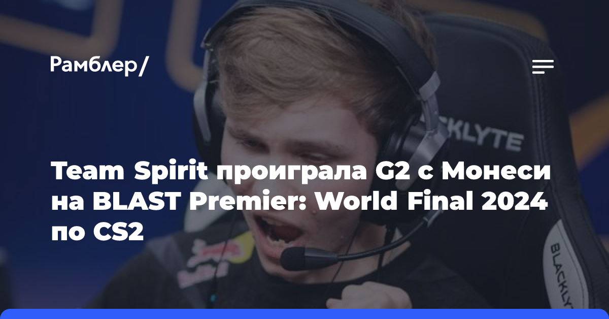 Team Spirit проиграла G2 с Монеси на BLAST Premier: World Final 2024 по CS2