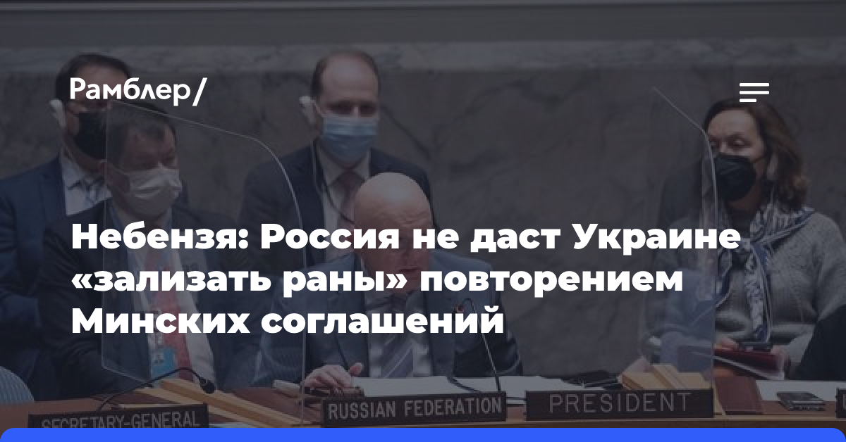 Небензя: Россия не даст Украине «зализать раны» повторением Минских соглашений