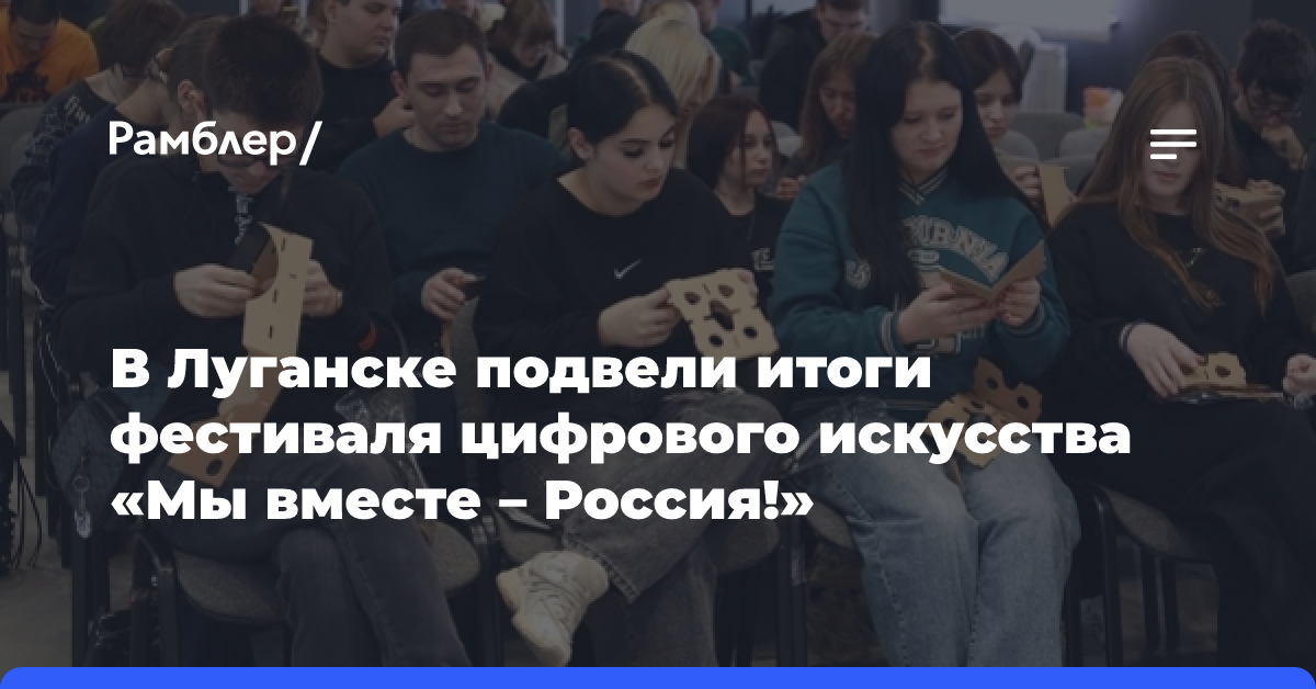 В Луганске подвели итоги фестиваля цифрового искусства «Мы вместе — Россия!»