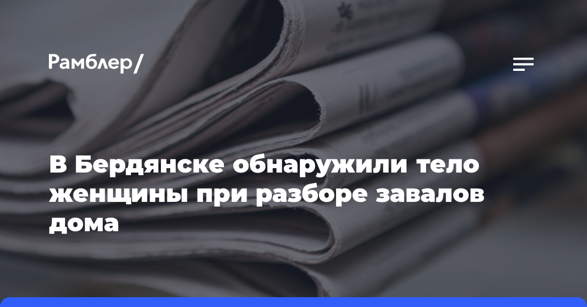 В Бердянске обнаружили тело женщины при разборе завалов дома