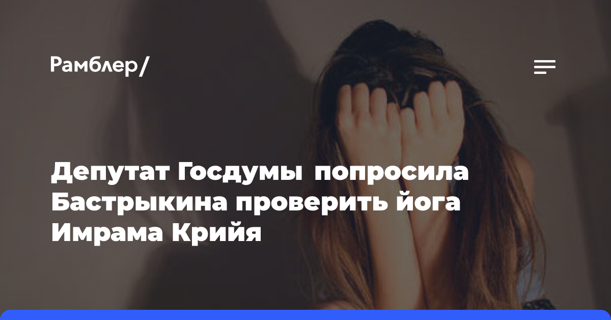 Депутат Госдумы попросила Бастрыкина проверить йога Имрама Крийя