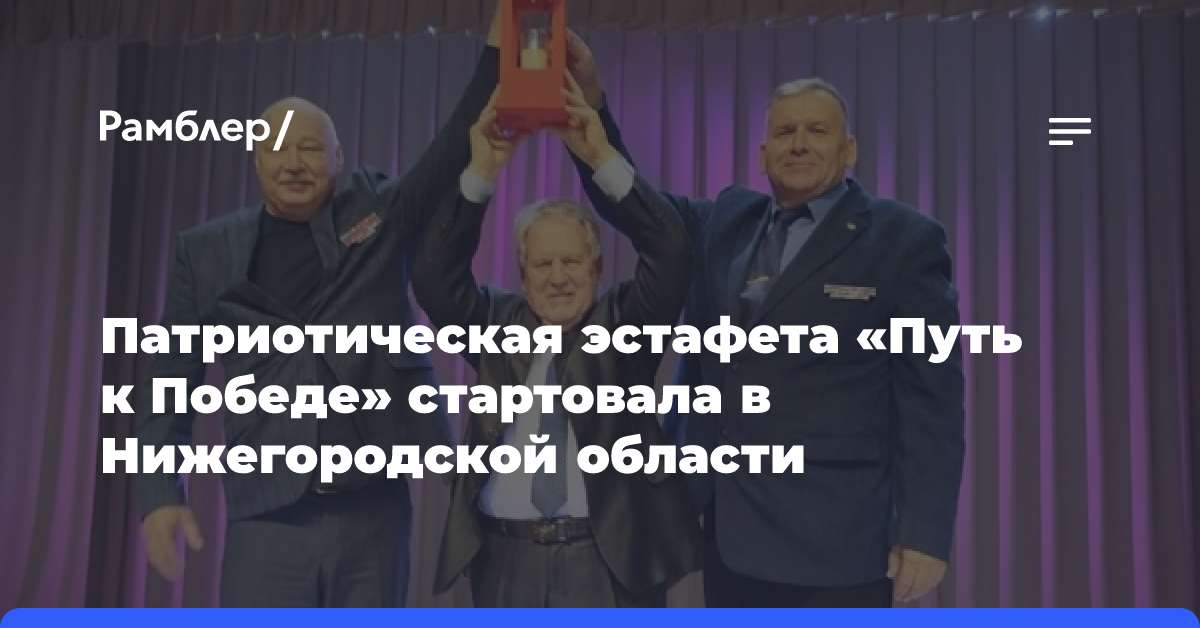 Патриотическая эстафета «Путь к Победе» стартовала в Нижегородской области