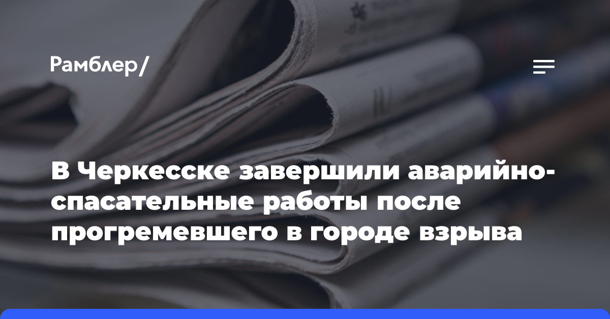 В Черкесске завершили аварийно-спасательные работы после взрыва газа в доме