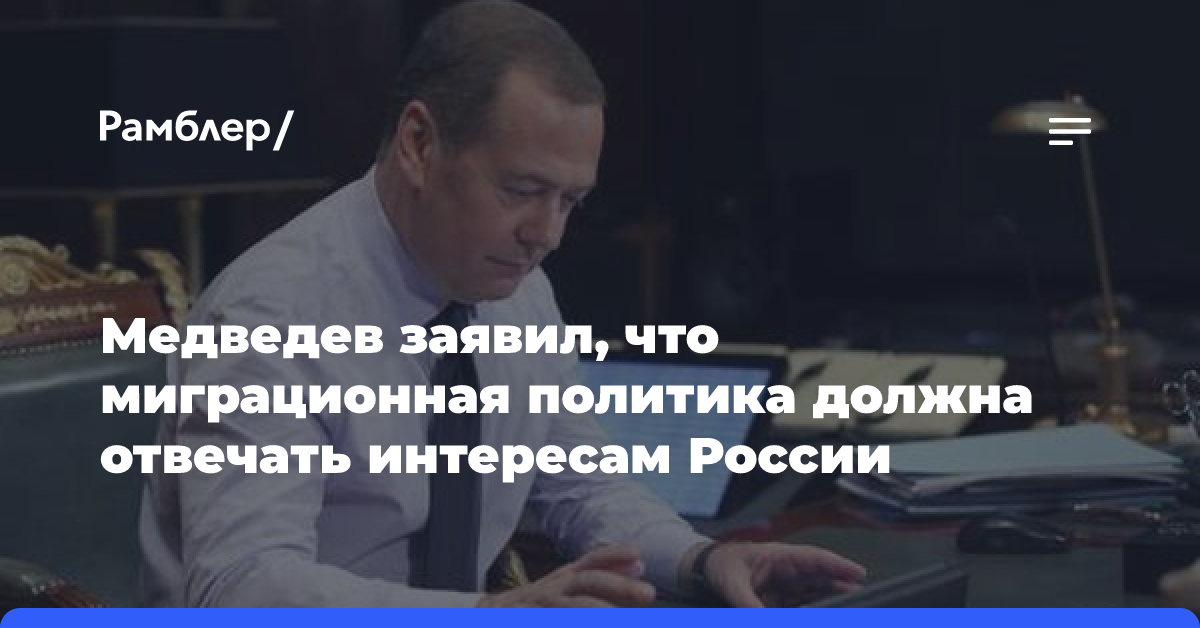 Медведев заявила, что миграционная политика должна отвечать интересам России