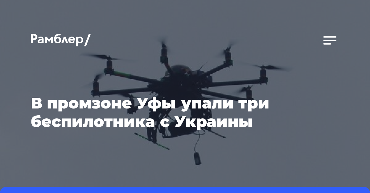 В промзоне Уфы упали три беспилотника с Украины