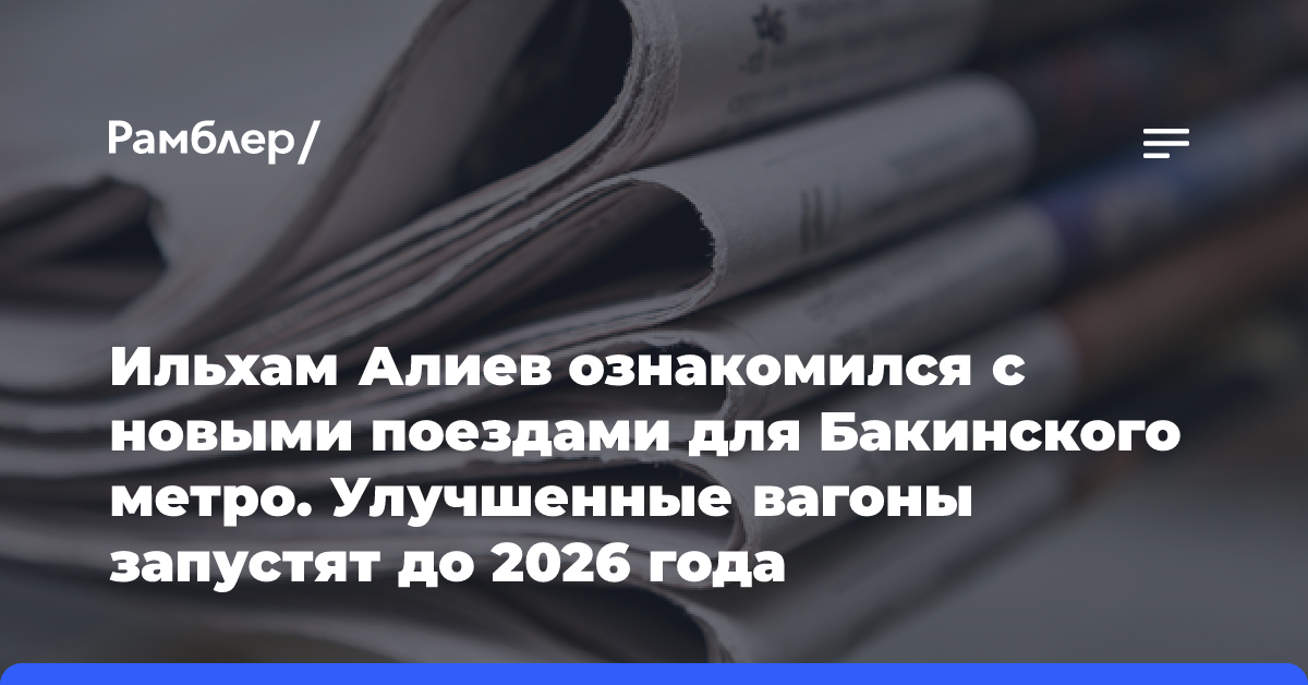 Ильхам Алиев ознакомился с новыми поездами для Бакинского метро. Улучшенные вагоны запустят до 2026 года