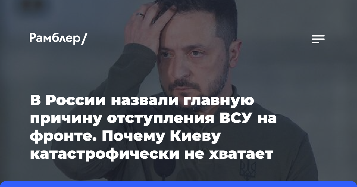 В России назвали главную причину отступления ВСУ на фронте. Почему Киеву катастрофически не хватает солдат?