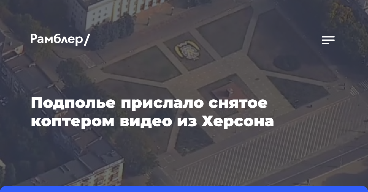 Подполье прислало снятое коптером видео из Херсона