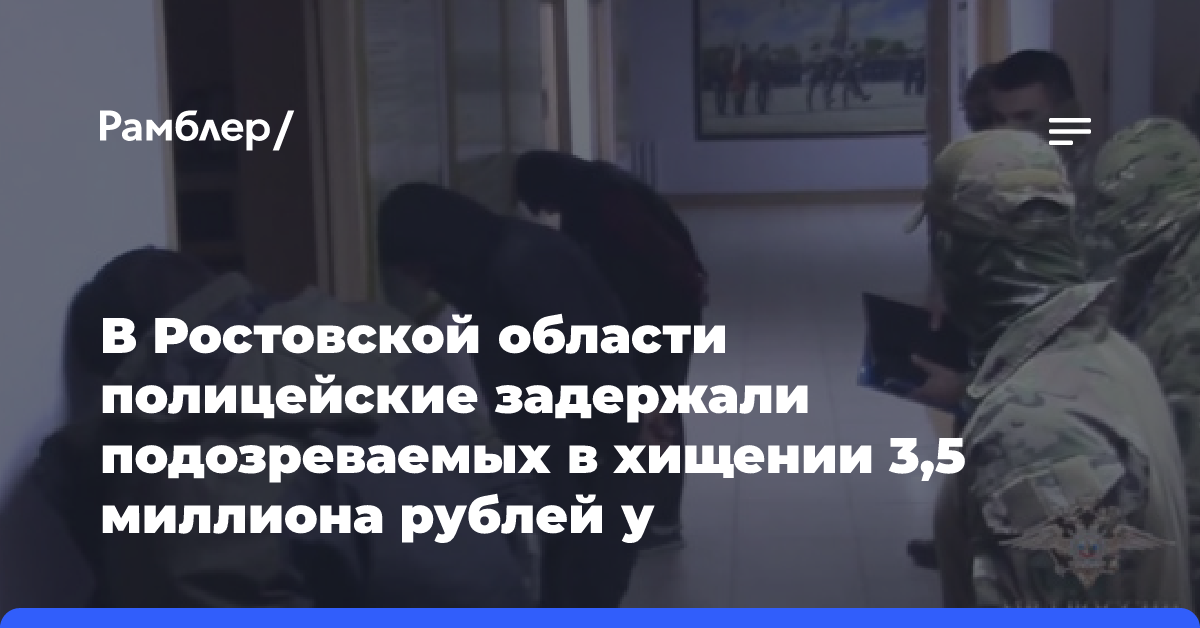 Ирина Волк: В Ростовской области полицейские задержали подозреваемых в хищении 3,5 миллиона рублей у военнослужащего