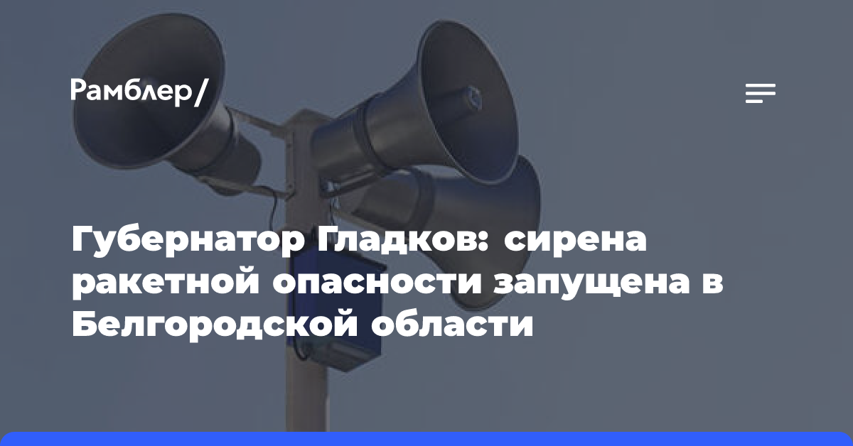 В Белгородской и Курской областях объявили угрозу ракетной опасности