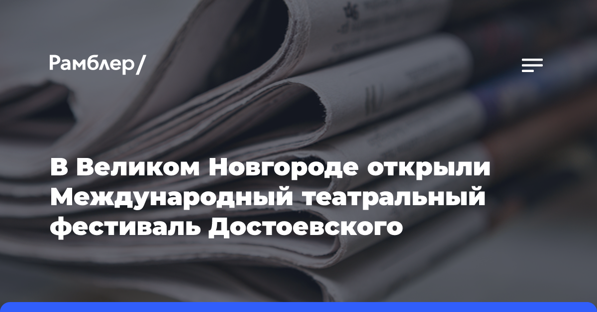 В Великом Новгороде открыли Международный театральный фестиваль Достоевского