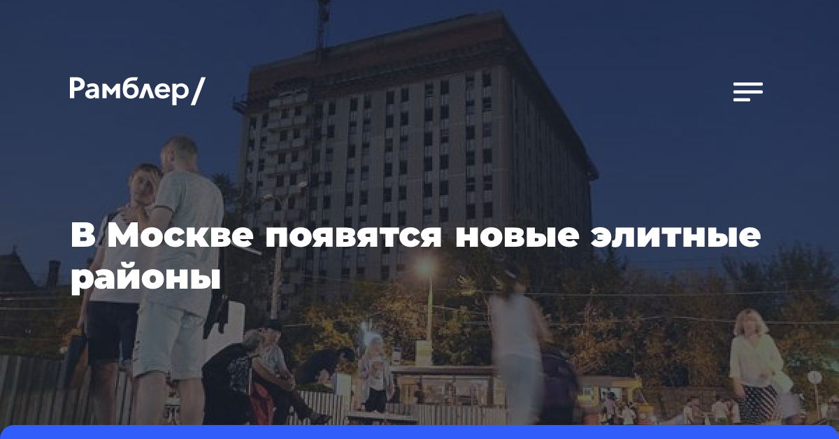 В Москве появятся новые элитные районы