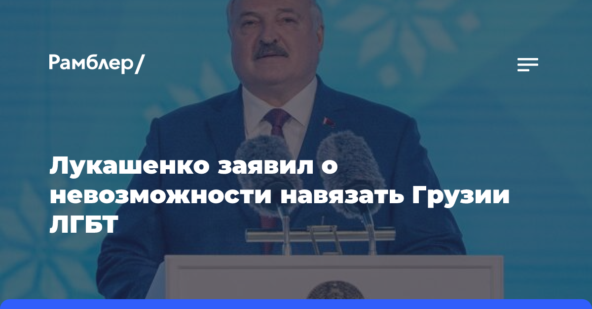 Лукашенко заявил о невозможности навязать Грузии ЛГБТ