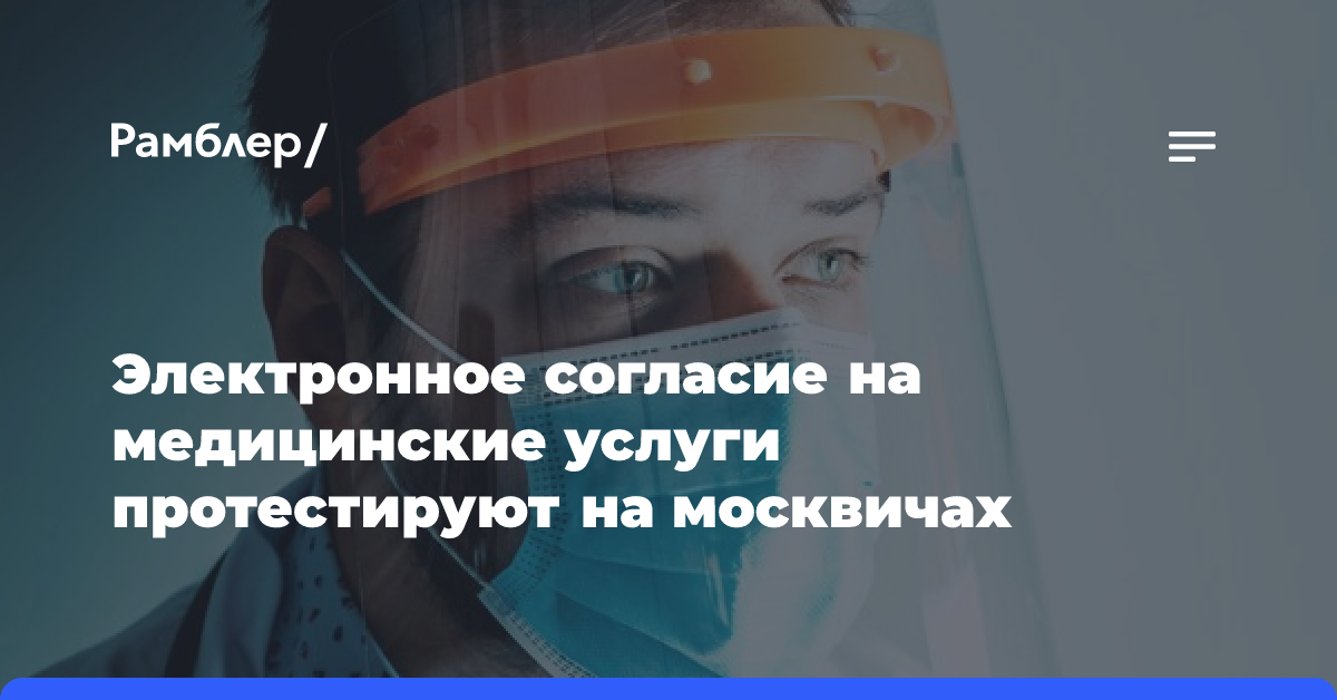 Электронное согласие на медицинские услуги протестируют на москвичах