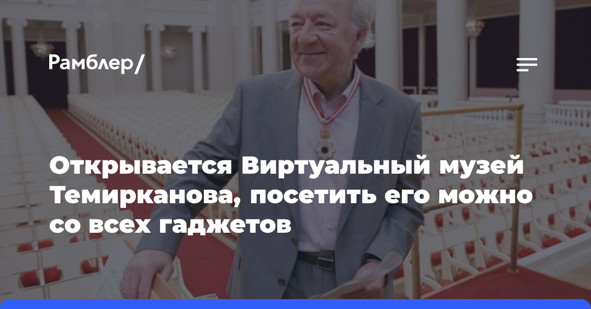 Открывается Виртуальный музей Темирканова, посетить его можно со всех гаджетов