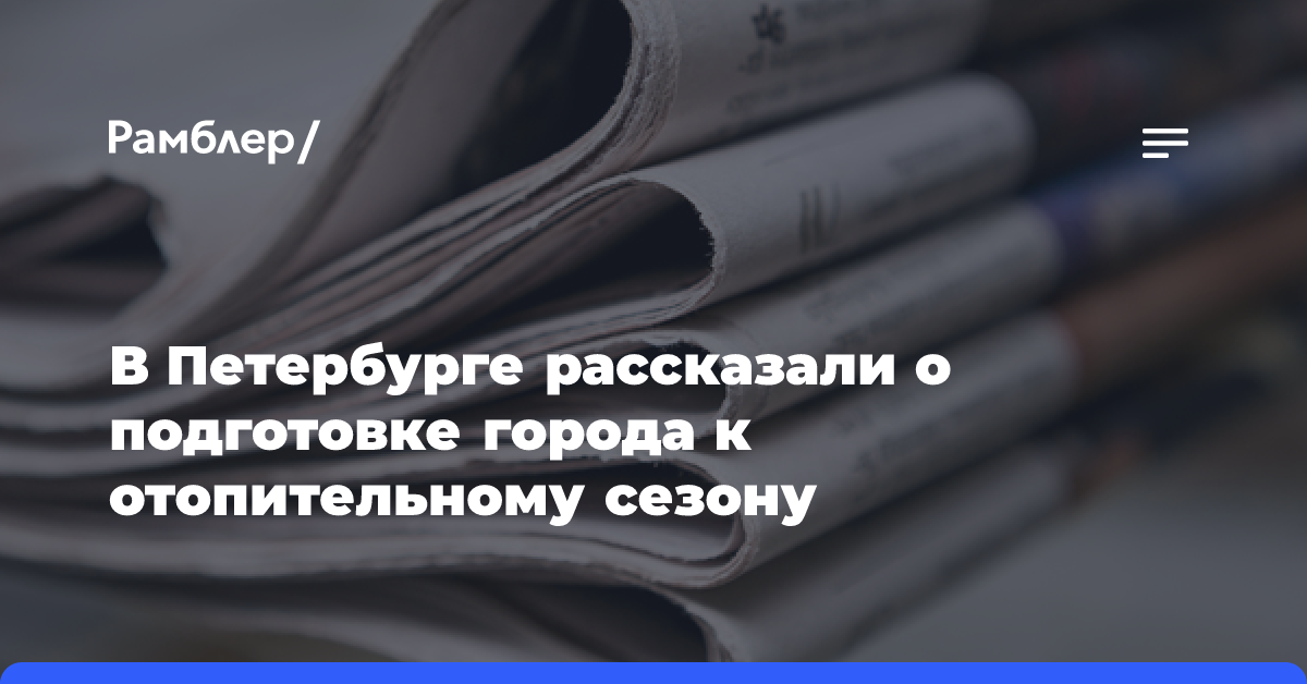 В Петербурге рассказали о подготовке города к отопительному сезону