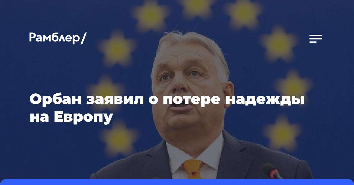 Орбан призвал к немедленным переговорам по Украине