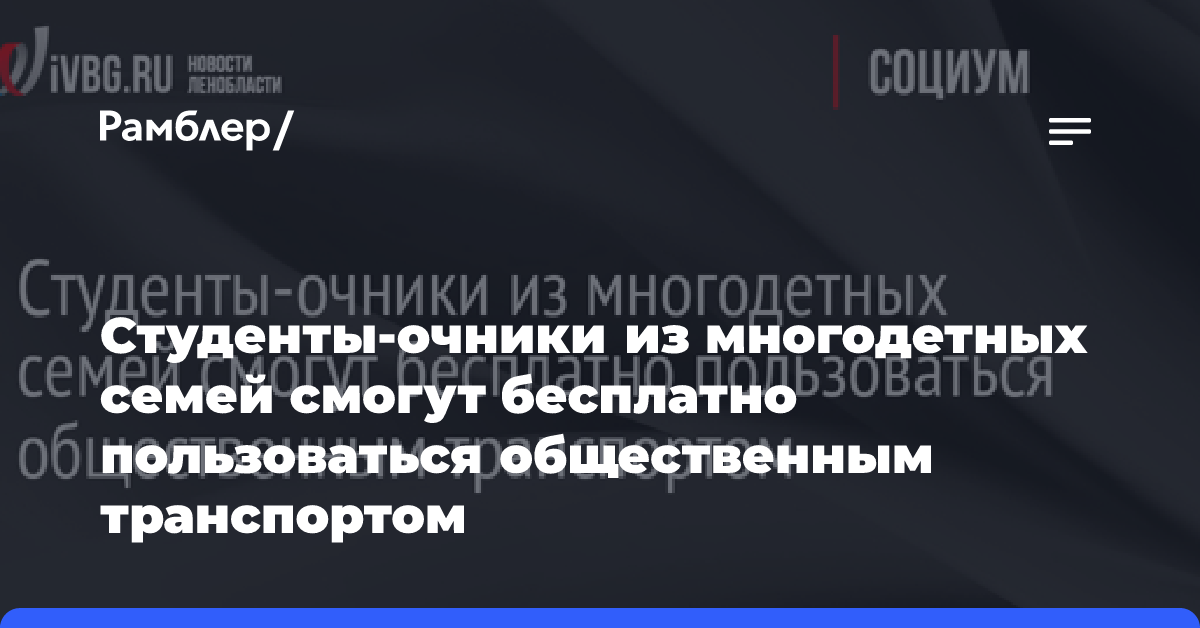 Студенты-очники из многодетных семей смогут бесплатно пользоваться общественным транспортом