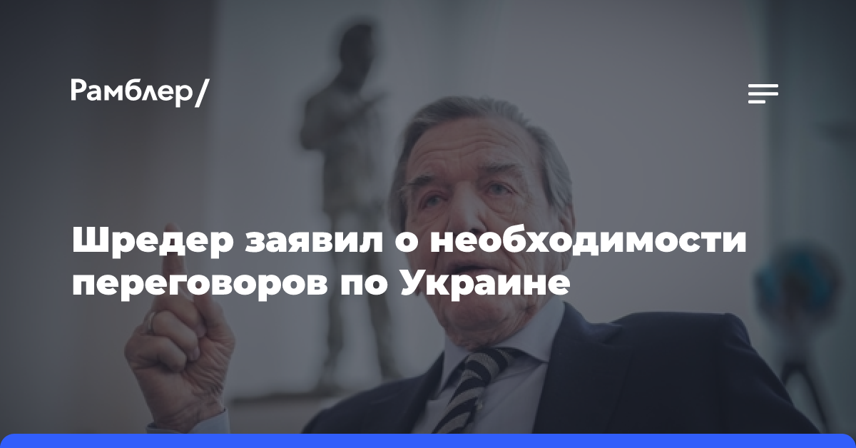 Шрёдер заявил о необходимости переговоров для завершения конфликта на Украине