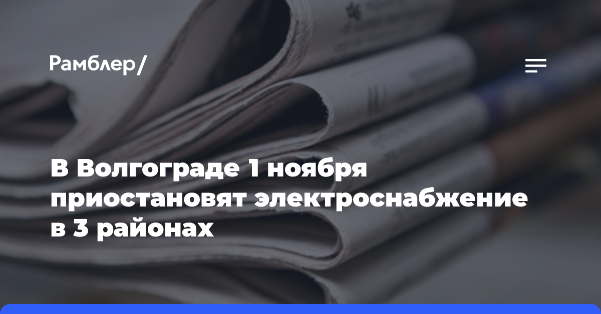 В 3 районах Волгограда 1 ноября ограничат подачу электроэнергии