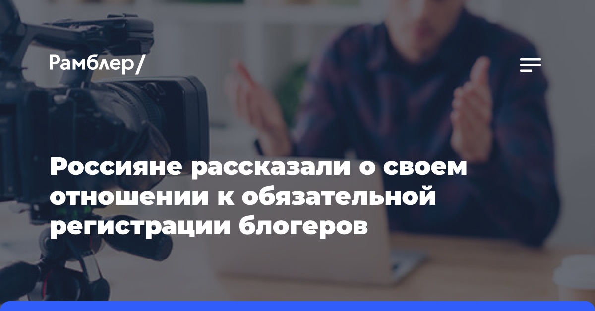 С 1 ноября блогеры-десятитысячники должны передавать информацию о себе в Роскомнадзор