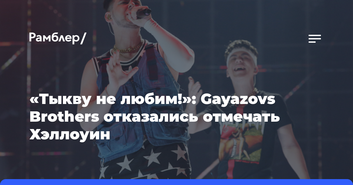 «Тыкву не любим!»: Gayazovs Brothers отказались отмечать Хэллоуин