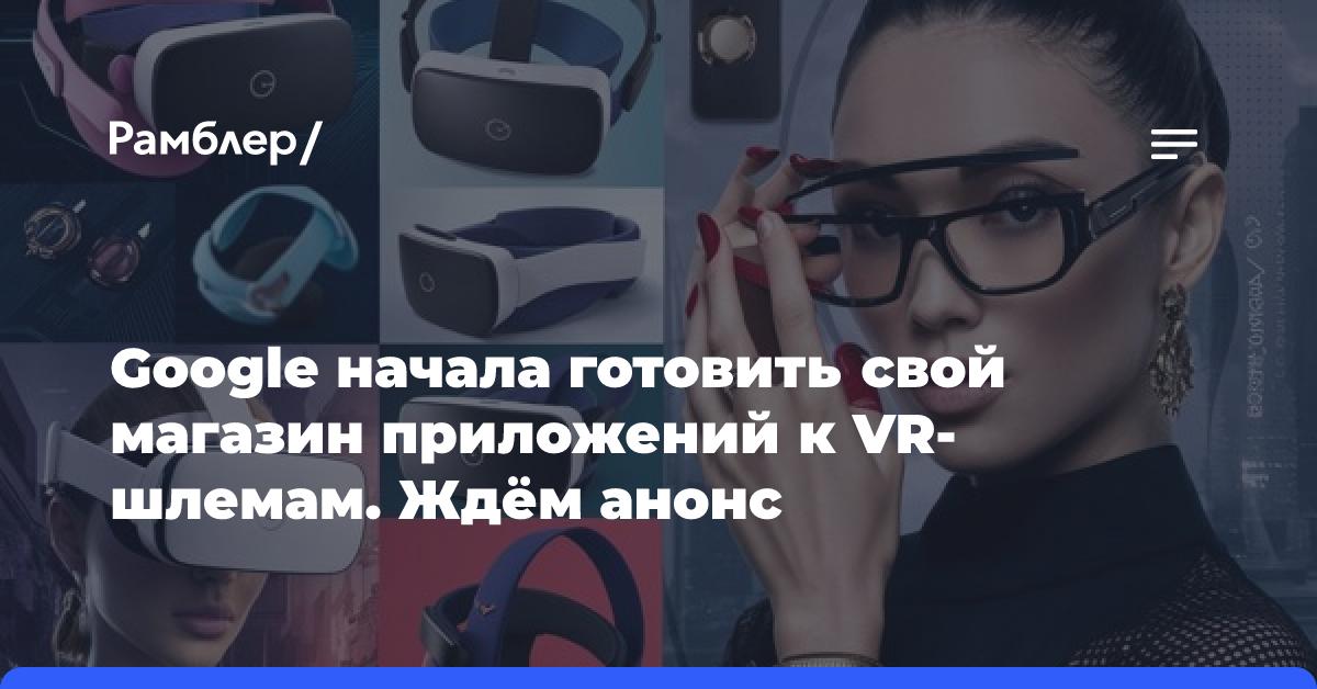 Google начала готовить свой магазин приложений к VR-шлемам. Ждём анонс