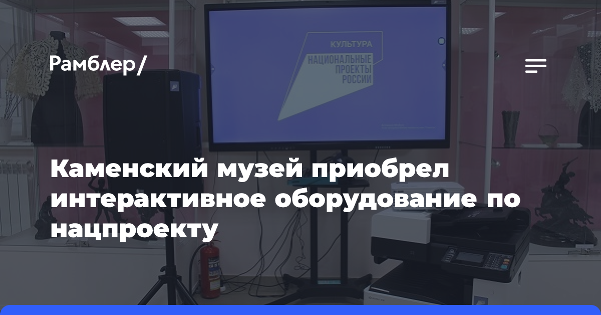 Каменский музей приобрел интерактивное оборудование по нацпроекту