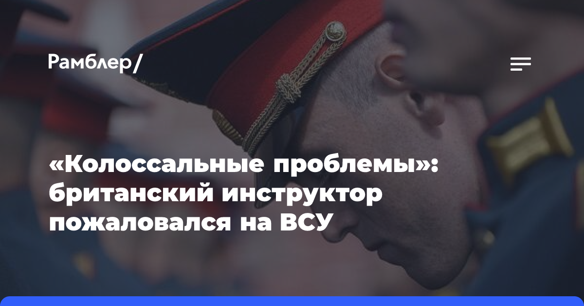 «Колоссальные проблемы»: британский инструктор пожаловался на ВСУ