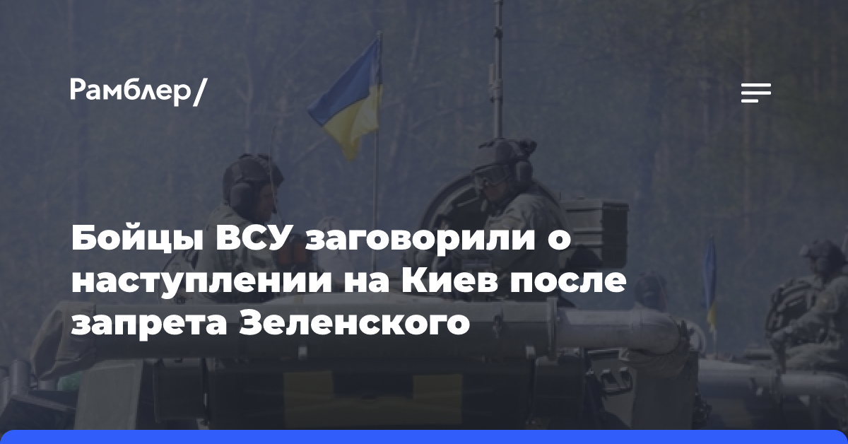 Бойцы ВСУ заговорили о наступлении на Киев после запрета Зеленского