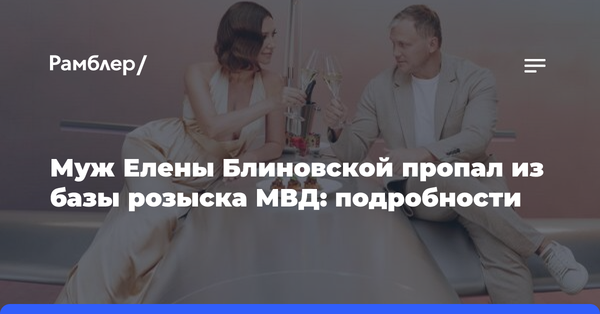 Муж Елены Блиновской пропал из базы розыска МВД: подробности