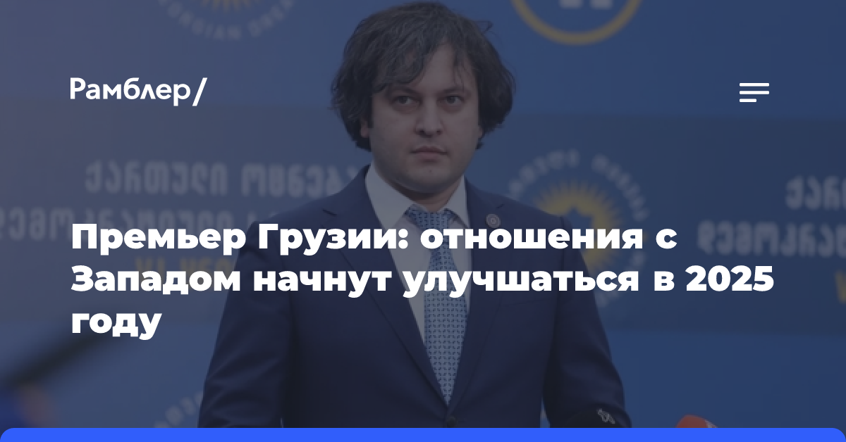 Премьер Грузии считает, что отношения с Западом начнут улучшаться в 2025 году