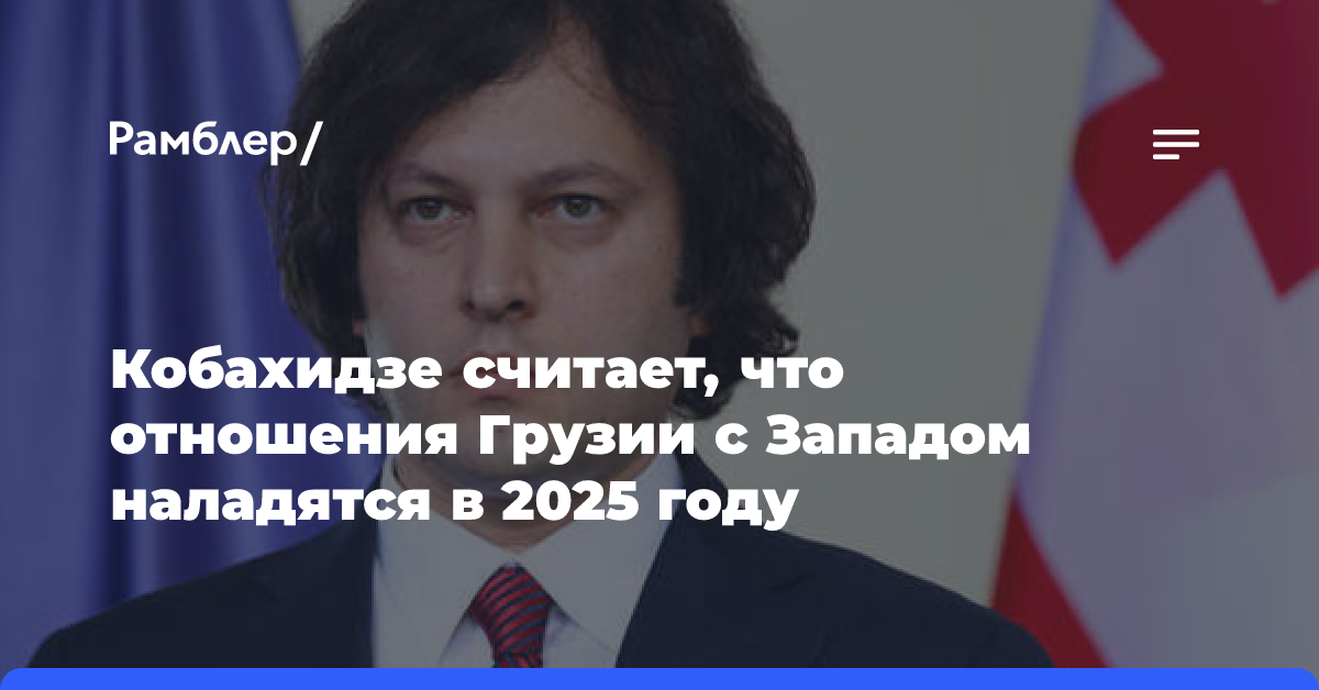 Кобахидзе считает, что отношения Грузии с Западом наладятся в 2025 году