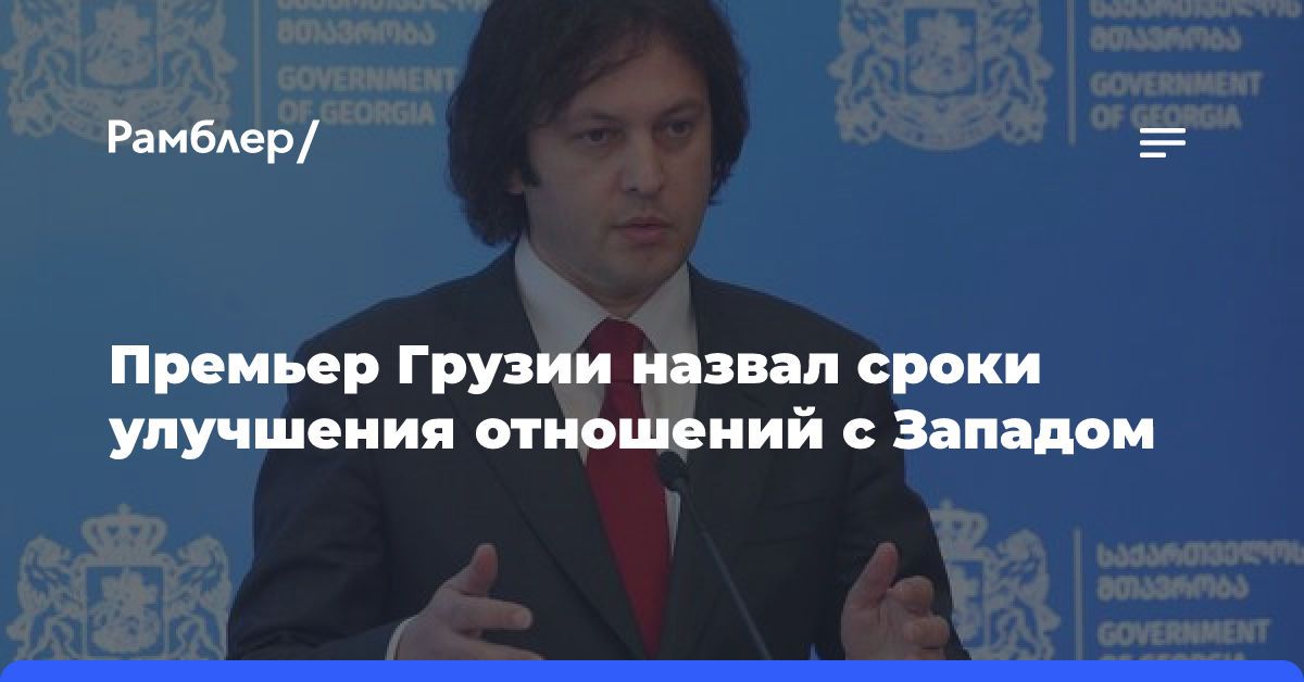 Премьер Грузии назвал сроки улучшения отношений с Западом