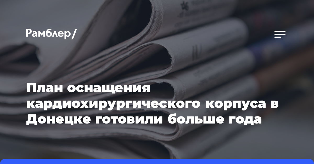 План оснащения кардиохирургического корпуса в Донецке готовили больше года