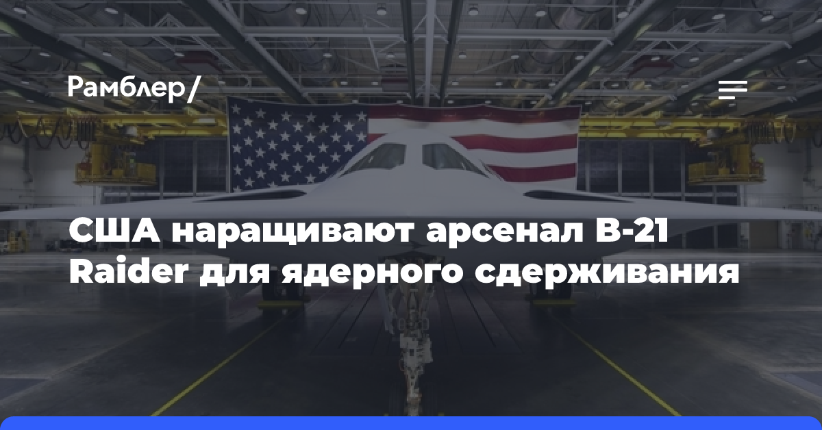 США наращивают арсенал B-21 Raider для ядерного сдерживания