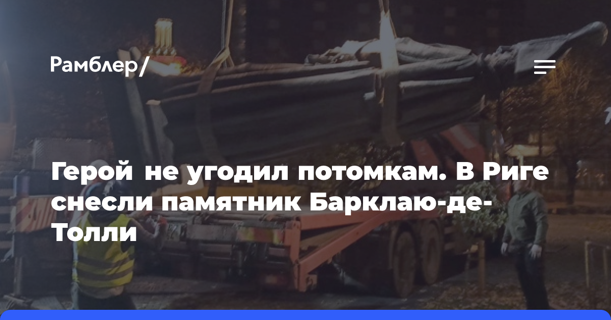 Герой не угодил потомкам. В Риге снесли памятник Барклаю-де-Толли