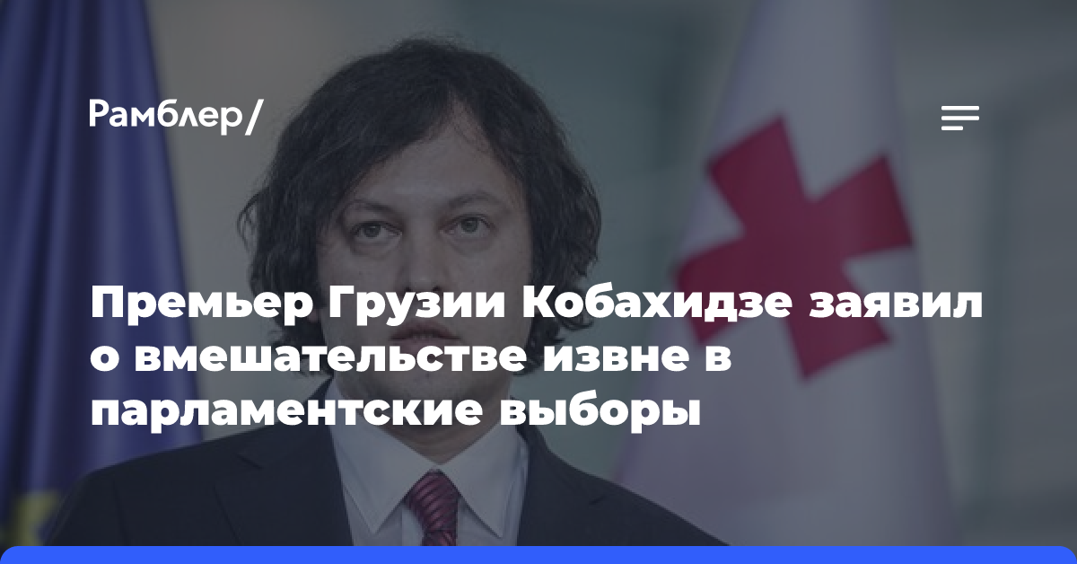 Премьер Грузии Кобахидзе заявил о вмешательстве извне в парламентские выборы