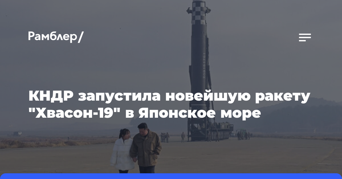 «Рёнхап»: КНДР запустила новейшую ракету «Хвасон-19» в Японское море