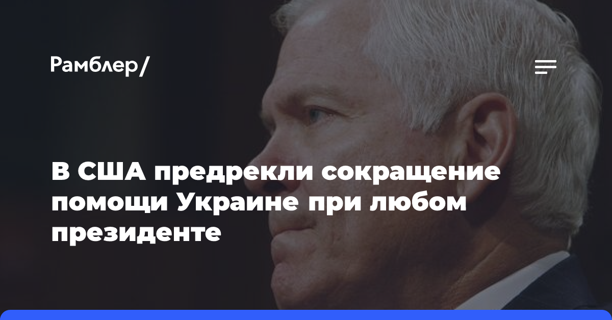 В США предрекли сокращение помощи Украине при любом президенте