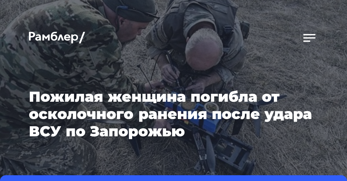 Пожилая женщина погибла от осколочного ранения после удара ВСУ по Запорожью