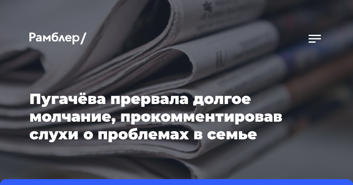 Пугачёва прервала долгое молчание, прокомментировав слухи о проблемах в семье