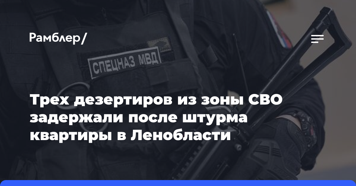 Трех дезертиров из зоны СВО задержали после штурма квартиры в Ленобласти