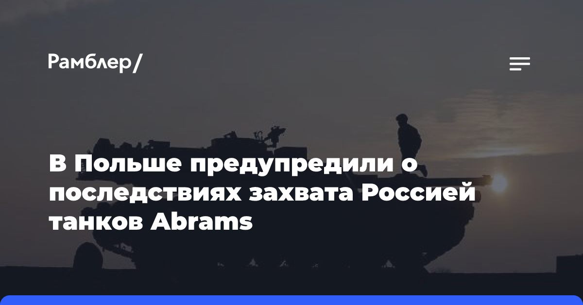 В Польше предупредили о последствиях захвата Россией танков Abrams