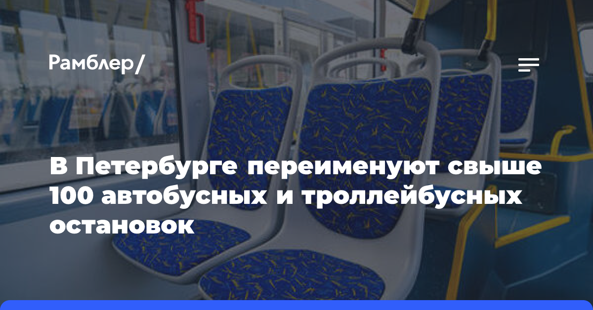 В Петербурге переименуют свыше 100 автобусных и троллейбусных остановок