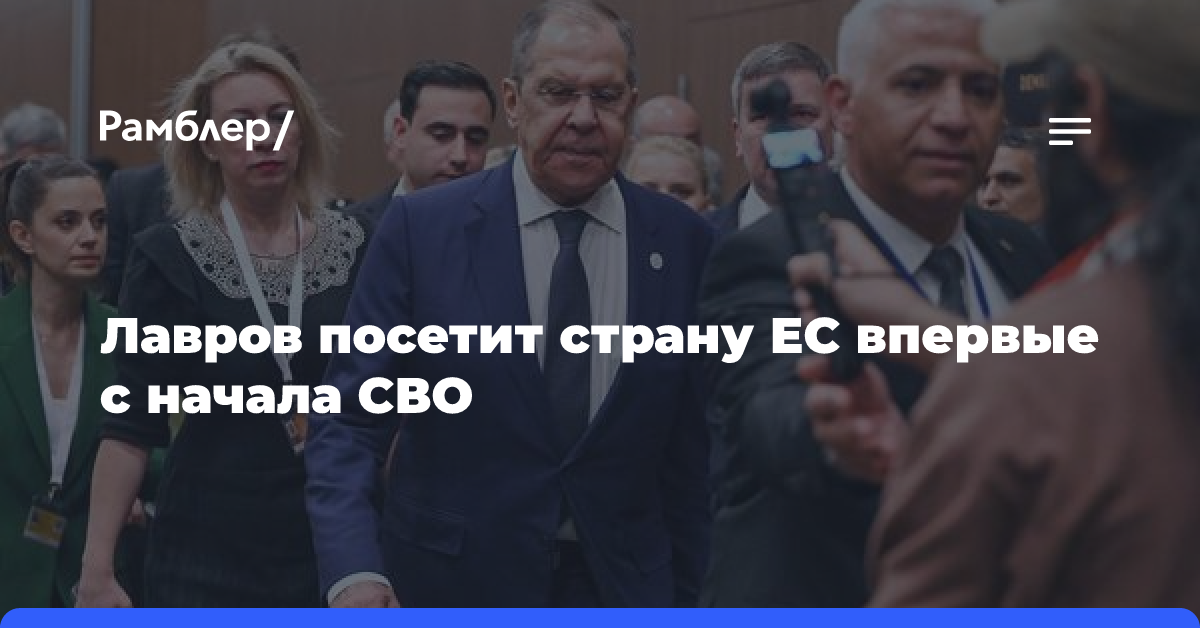 Лавров посетит страну ЕС впервые с начала СВО