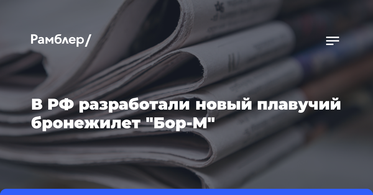 В РФ разработали новый плавучий бронежилет «Бор-М»